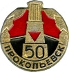 Prokopevsk7 k105 u50.jpg