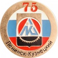 Leninsk-Kuznetskii k0 u75.jpg