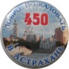 Astrahan1 k0 u450.JPG