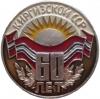 Kirgizskaya SSR k0 u60.jpg
