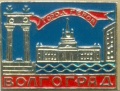 Volgograd 6 k16.jpg