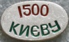 Kiev16 k0 u1500.jpg