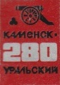Kamensk-Uralskiy k0 u280.jpg