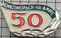 Komsomolsk-na-Amure4 k72 u50.jpg